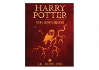 哈利·波特与魔法石