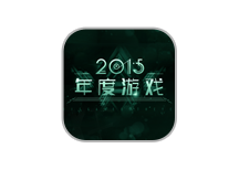 2015年度游戏